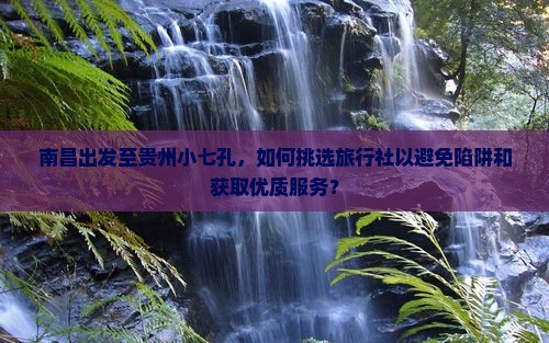 南昌去贵州小七孔旅行社