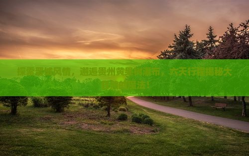 晋城到贵州黄果树瀑布六日游