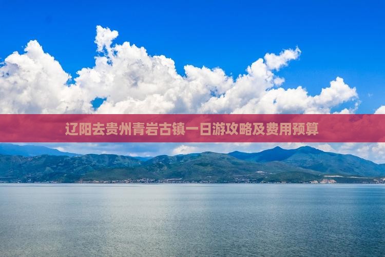 辽阳去贵州青岩古镇一日