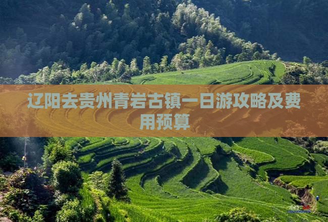 辽阳去贵州青岩古镇一日