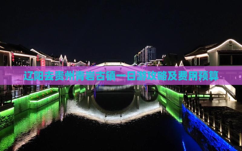 辽阳去贵州青岩古镇一日