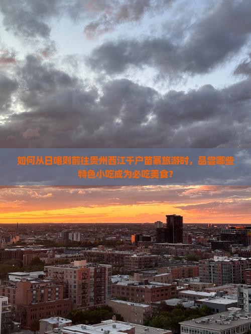 日喀则去贵州西江千户苗寨旅游小吃