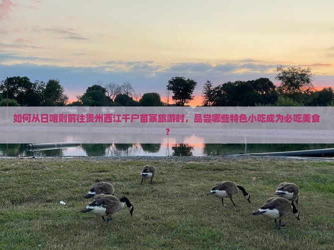 日喀则去贵州西江千户苗寨旅游小吃