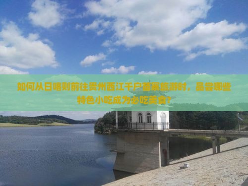 日喀则去贵州西江千户苗寨旅游小吃