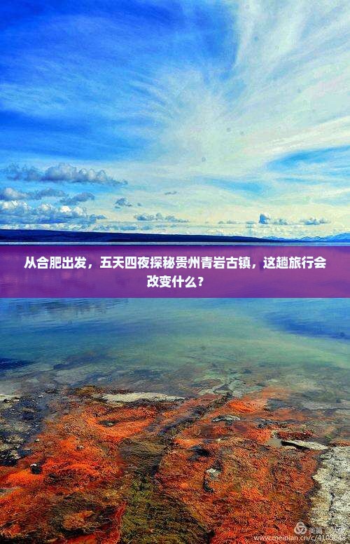 合肥到贵州青岩古镇五日游