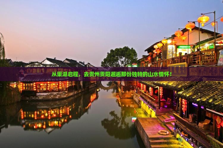 巢湖到贵州贵阳旅游