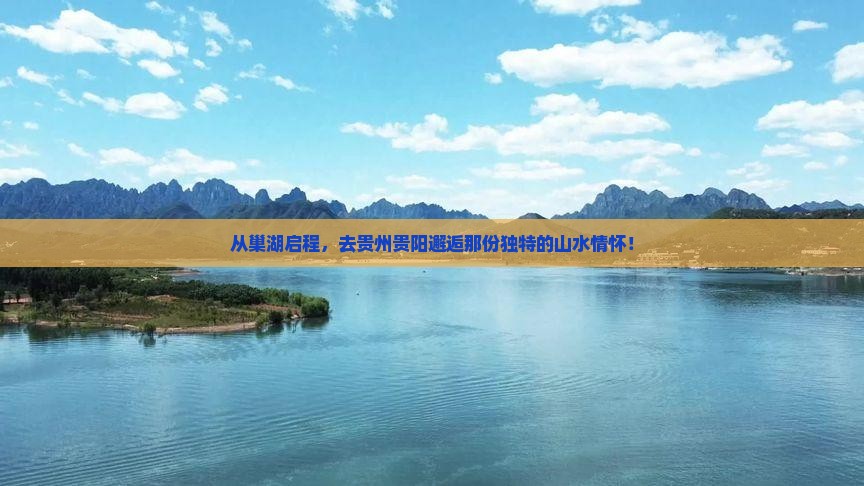 巢湖到贵州贵阳旅游