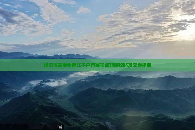 哈尔滨去贵州西江千户苗寨景点