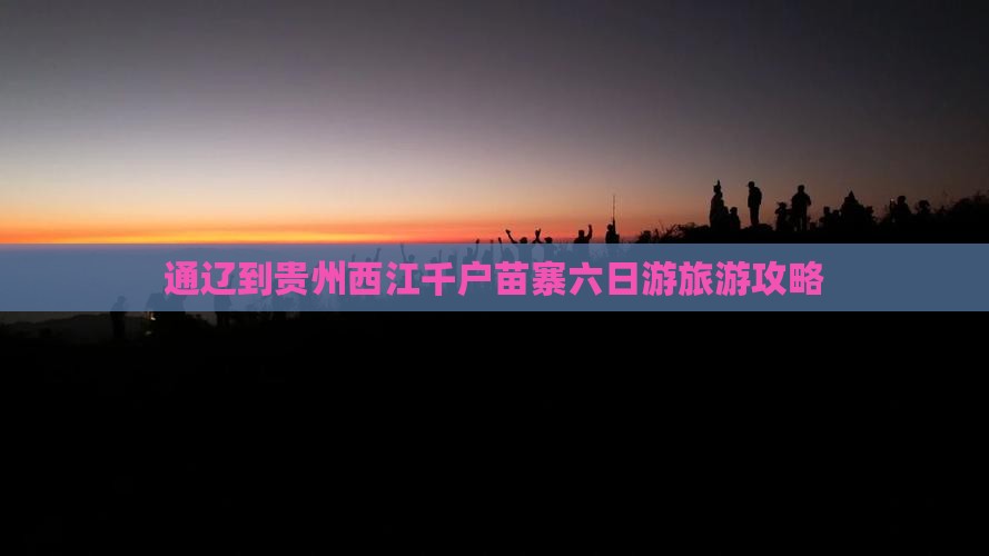 通辽市到贵州西江千户苗寨六日游
