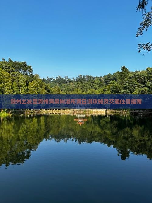 滁州到贵州黄果树瀑布二日游