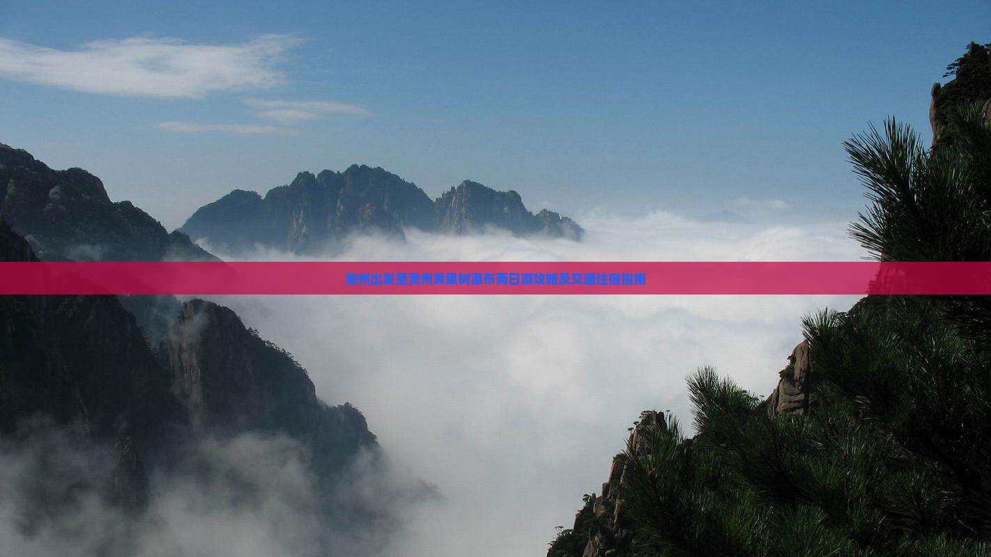 滁州到贵州黄果树瀑布二日游