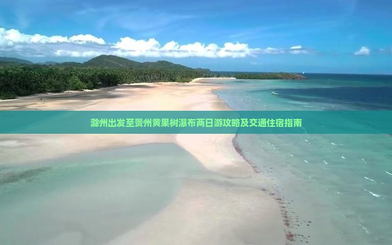 滁州到贵州黄果树瀑布二日游