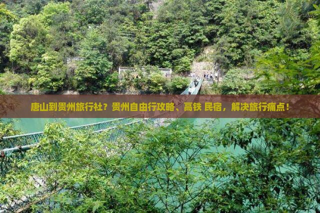 唐山到贵州旅行社