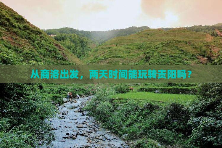 商洛到贵州贵阳二日游