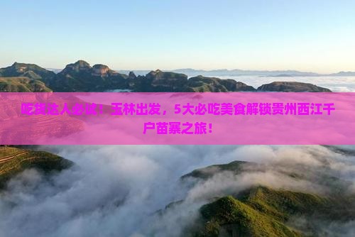玉林到贵州西江千户苗寨旅游小吃