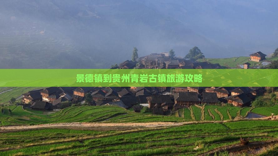 景德镇到贵州青岩古镇旅行社