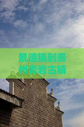 景德镇到贵州青岩古镇旅行社