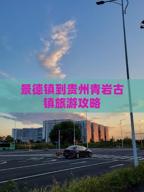 景德镇到贵州青岩古镇旅行社