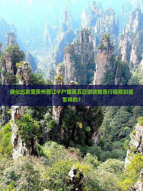 通化到贵州西江千户苗寨五日游