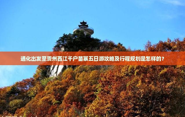 通化到贵州西江千户苗寨五日游