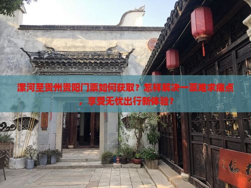 漯河去贵州贵阳门票