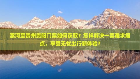 漯河去贵州贵阳门票