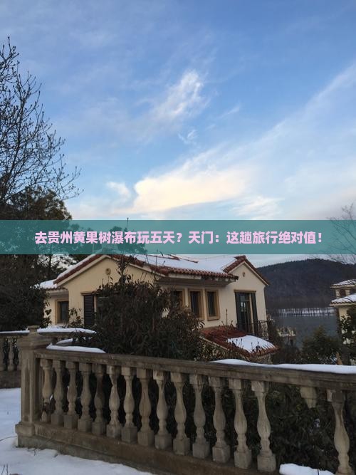 天门去贵州黄果树瀑布五日游