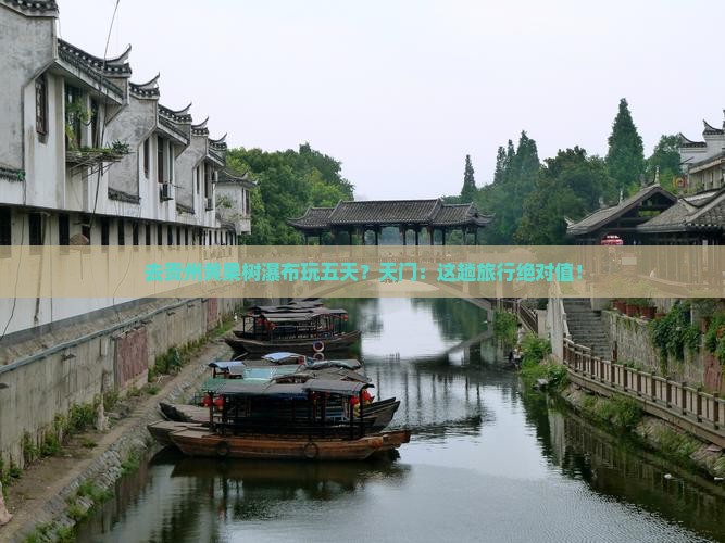 天门去贵州黄果树瀑布五日游