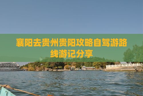 襄阳去贵州贵阳攻略