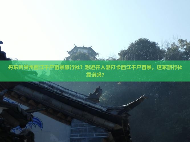 丹东到贵州西江千户苗寨旅行社