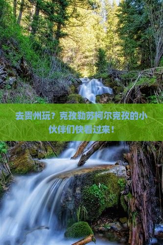 克孜勒苏柯尔克孜去贵州旅行社