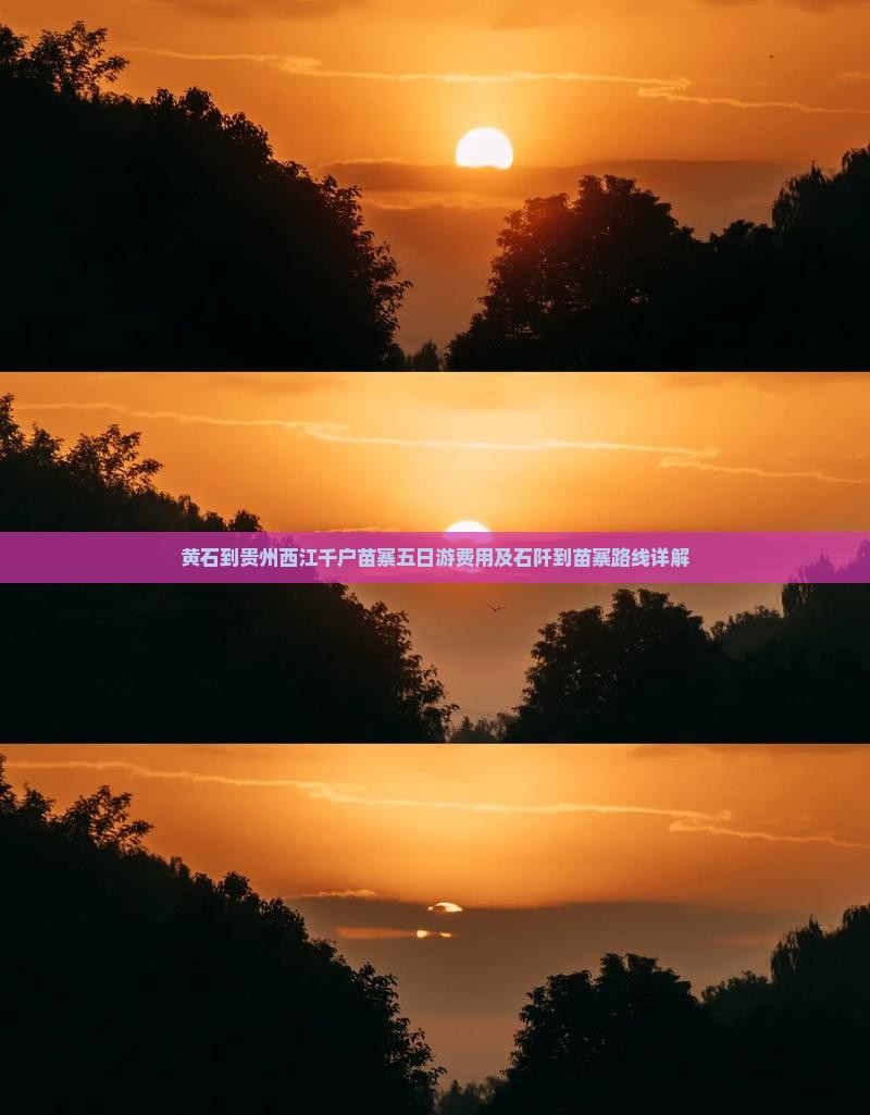 黄石到贵州西江千户苗寨五日游