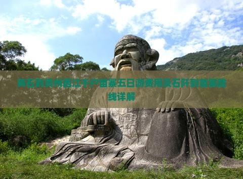 黄石到贵州西江千户苗寨五日游