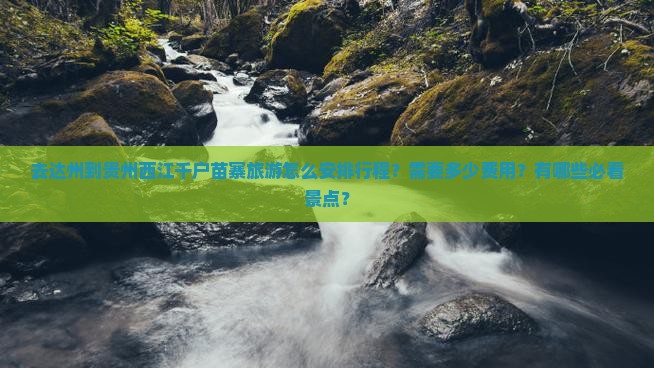 达州去贵州西江千户苗寨攻略