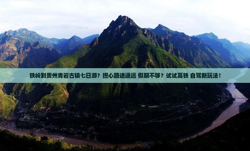 铁岭到贵州青岩古镇七日游