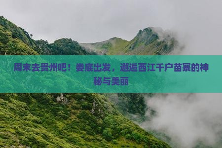 娄底去贵州西江千户苗寨二日游