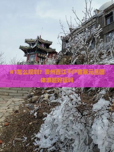 元旦到贵州西江千户苗寨团体旅游 元旦到贵州西江千户苗寨团体旅游