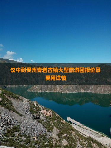 汉中到贵州青岩古镇大型旅游团