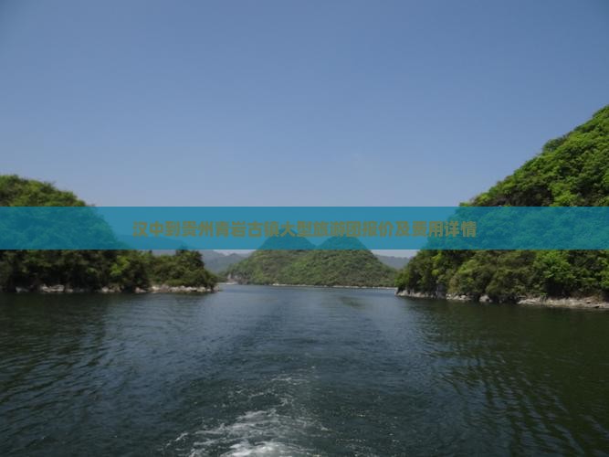 汉中到贵州青岩古镇大型旅游团