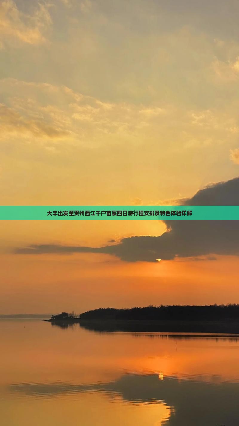 大丰到贵州西江千户苗寨四日游