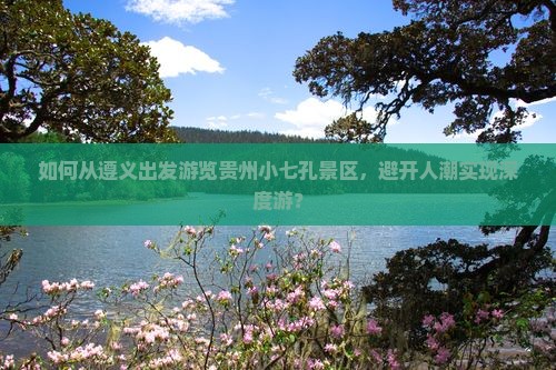 遵义去贵州小七孔旅游