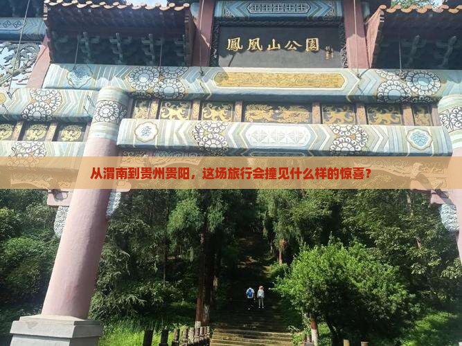 渭南去贵州贵阳旅游