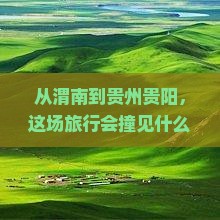 渭南去贵州贵阳旅游
