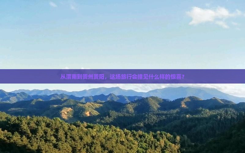 渭南去贵州贵阳旅游