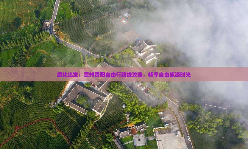 绥化到贵州贵阳自由行