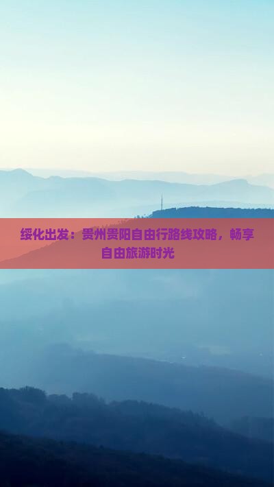 绥化到贵州贵阳自由行