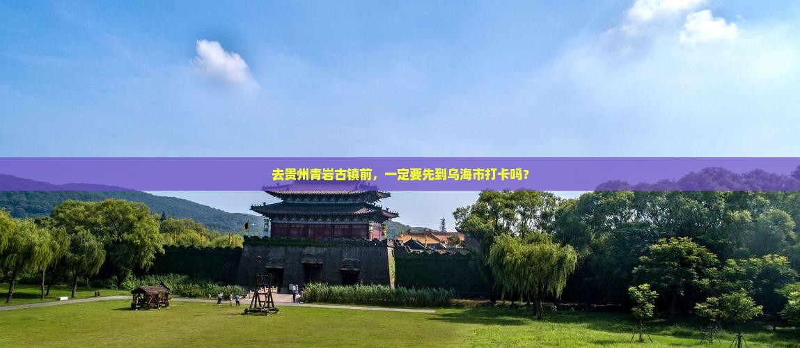 乌海市去贵州青岩古镇必去地