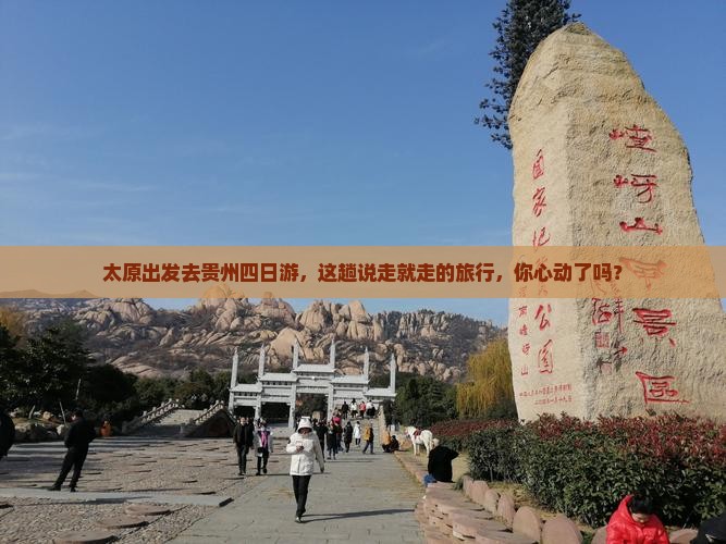 太原去贵州四日游