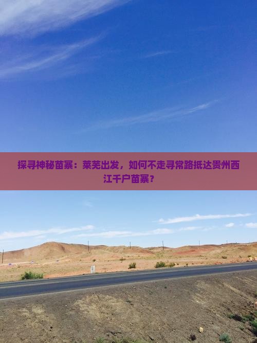 莱芜去贵州西江千户苗寨必去地