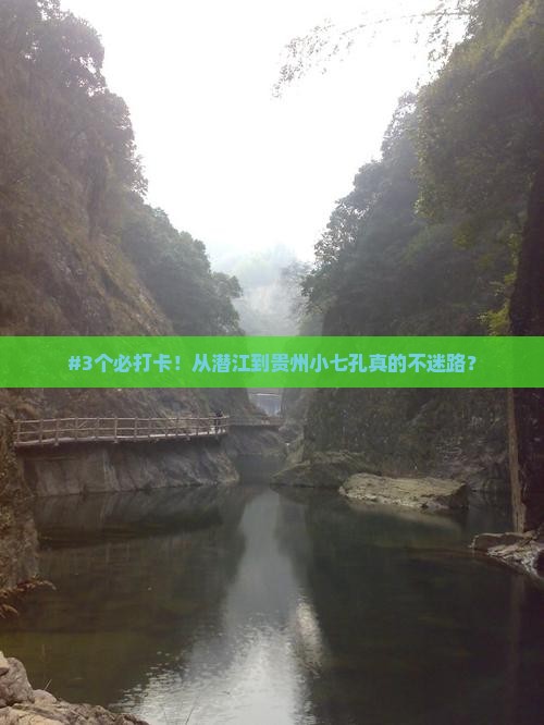 潜江去贵州小七孔必去地